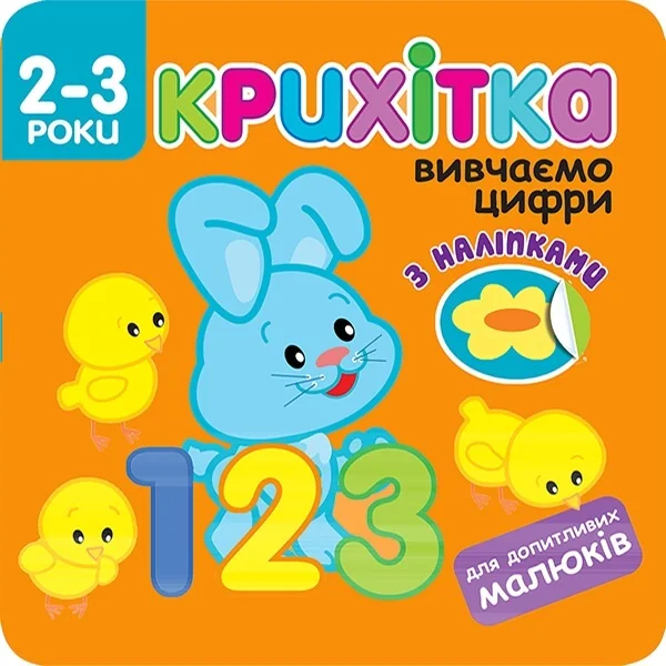 Крихітка. Вивчаємо цифри — Розвивальні книги