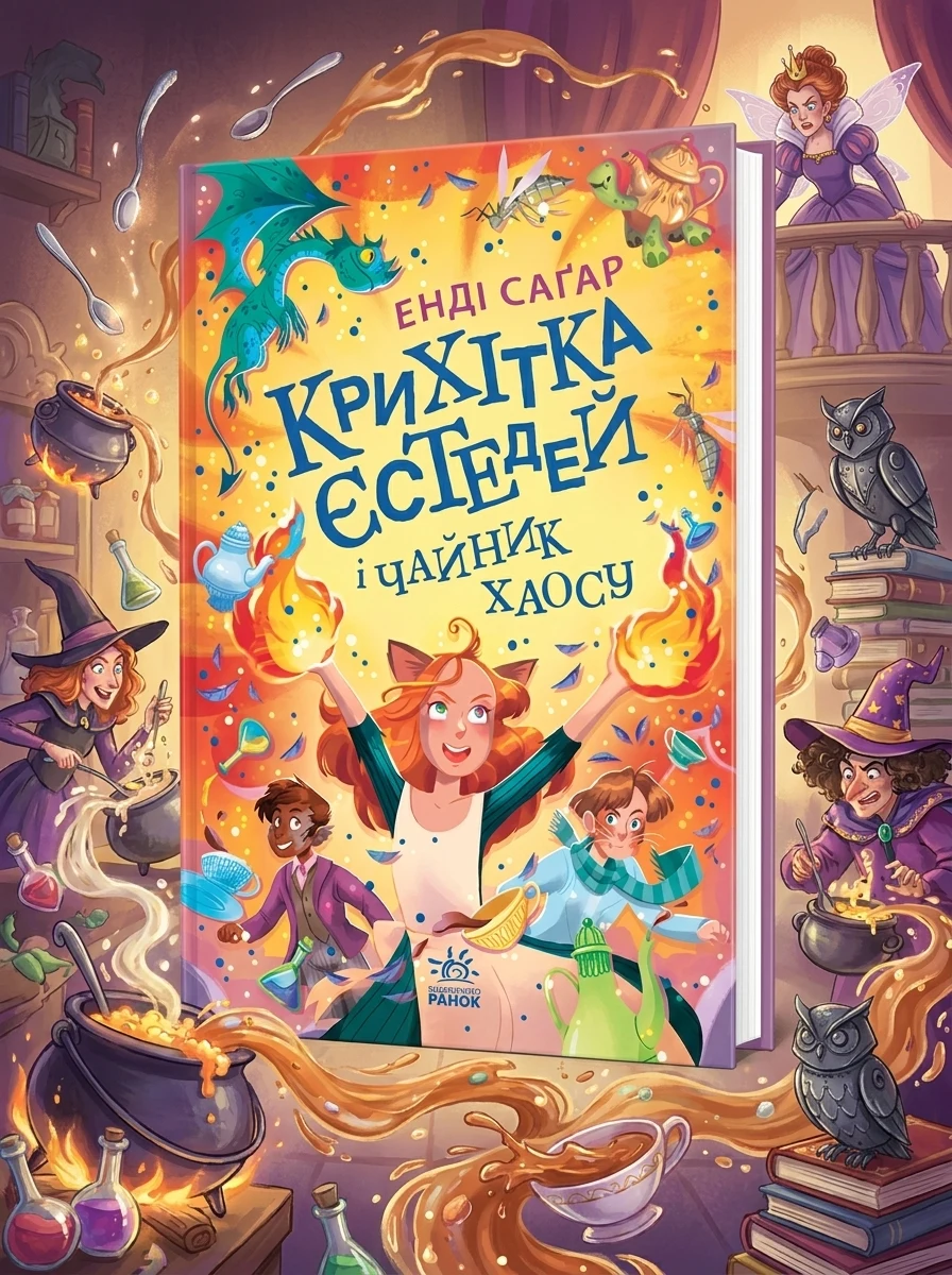 Крихітка Єстедей і чайник хаосу