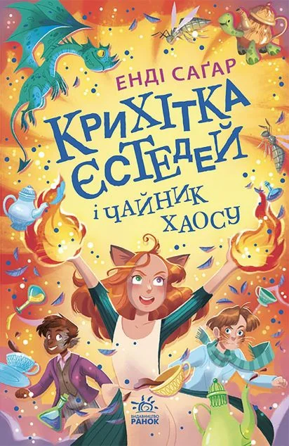 Крихітка Єстедей і чайник хаосу — Дитяча фантастика