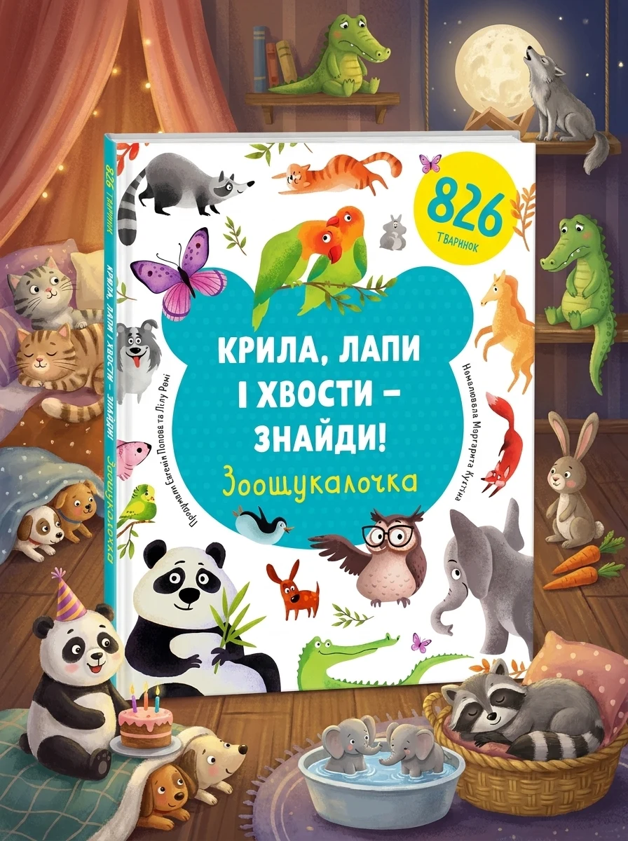 Крила, лапи і хвости – знайди! Зоошукалочка | купити книгу онлайн