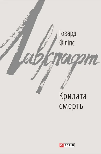 Крилата смерть — Містика
