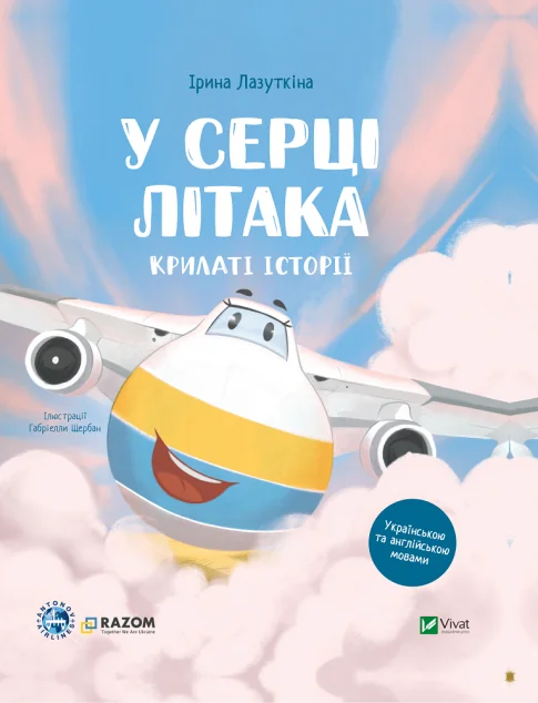 Крилаті історії. У серці літака — Ірина Лазуткіна