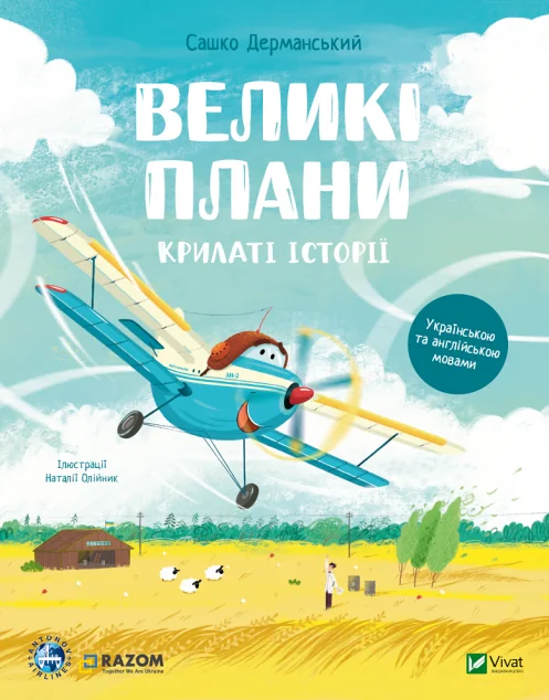 Крилаті історії. Великі плани — Дитяча проза