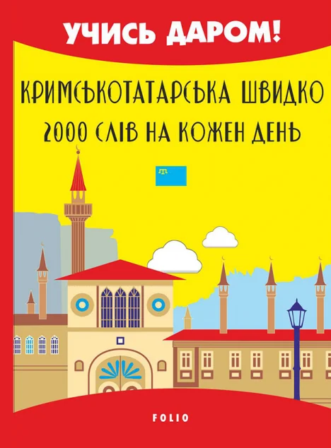 Кримськотатарська швидко. 2000 слів на кожен день | купити книгу онлайн