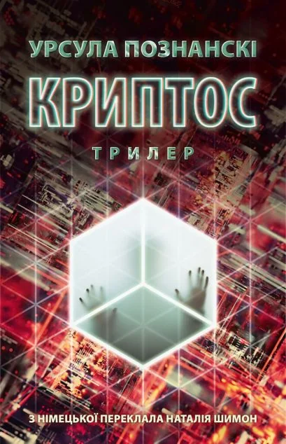 Криптос — Зарубіжні трилери