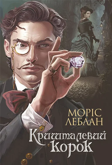Кришталевий корок — Моріс Леблан