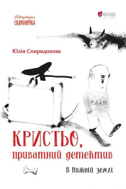 Кристьо, приватний детектив — Апріорі