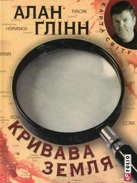 Кривава земля — Сучасна зарубіжна проза