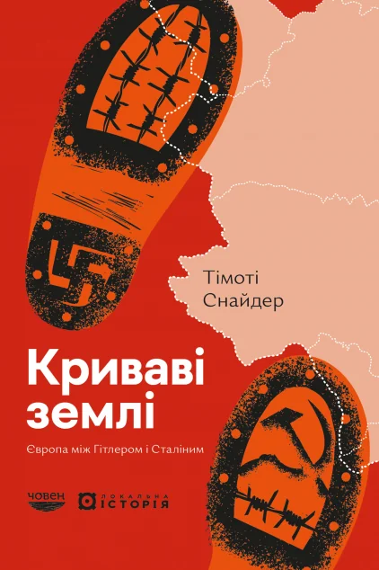 Криваві землі. Європа між Гітлером і Сталіним — Човен