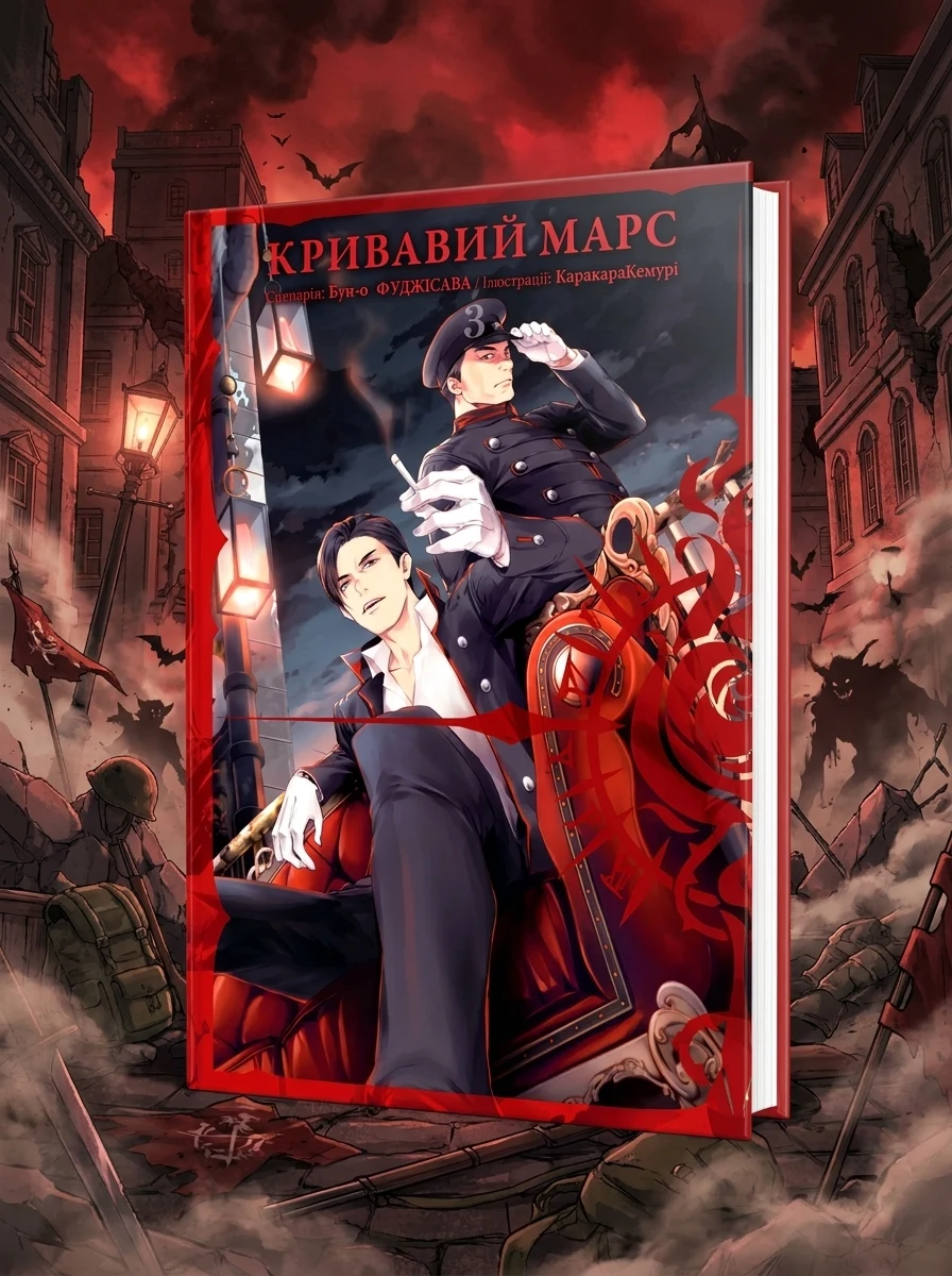 Кривавий Марс. Том 3