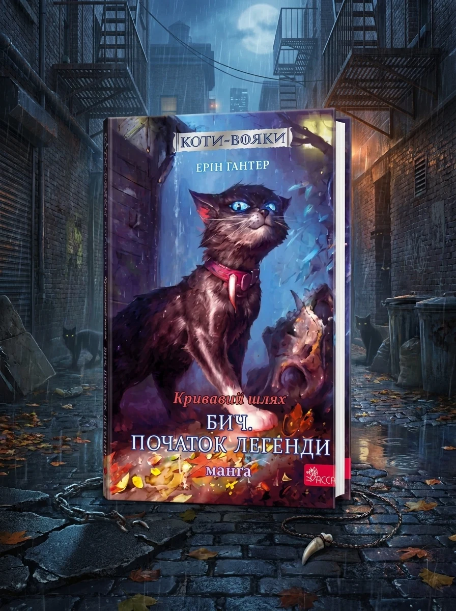 Кривавий шлях. Бич. Початок легенди | купити книгу онлайн