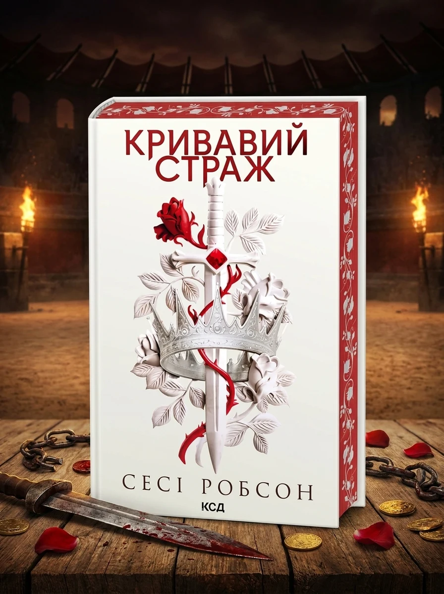 Кривавий страж — Зарубіжне фентезі