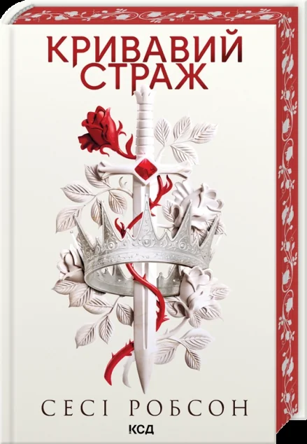 Кривавий страж — КСД