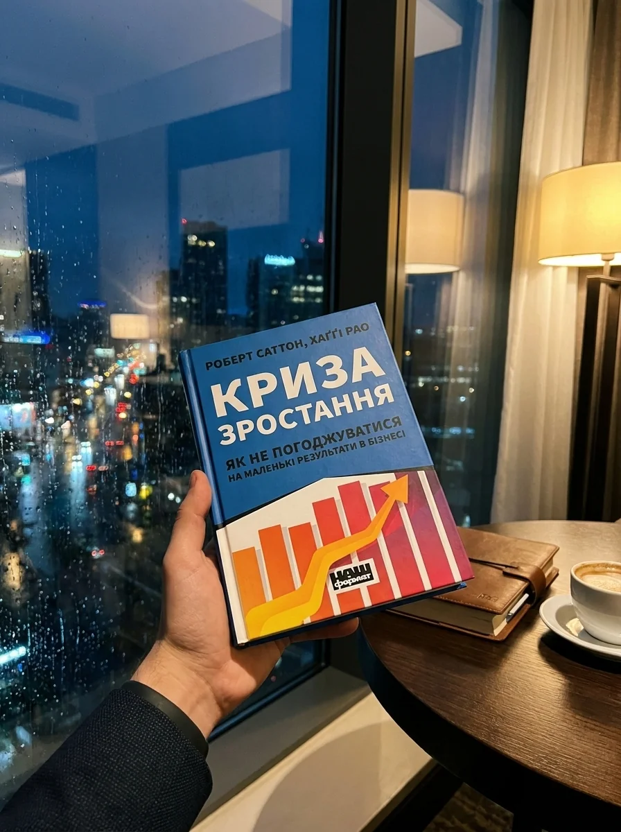Криза зростання. Як не погоджуватися на маленькі результати в бізнесі — фото 2
