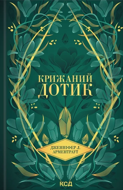 Крижаний дотик — Дженніфер Арментраут