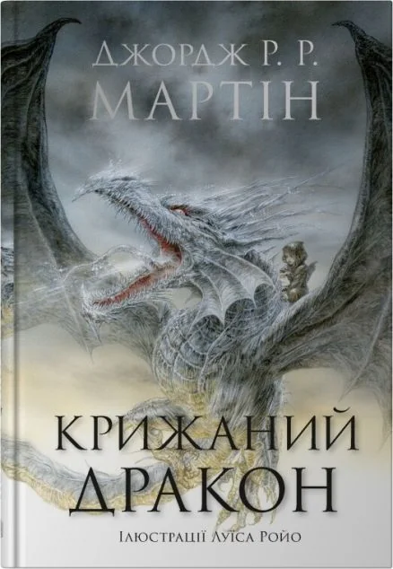 Крижаний дракон — Зарубіжне фентезі