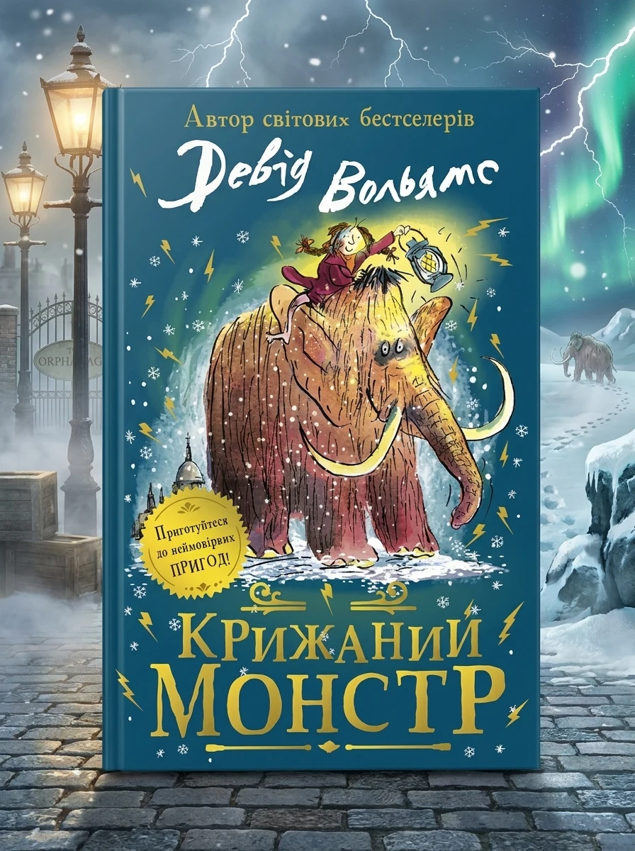Крижаний монстр — Дитяча проза