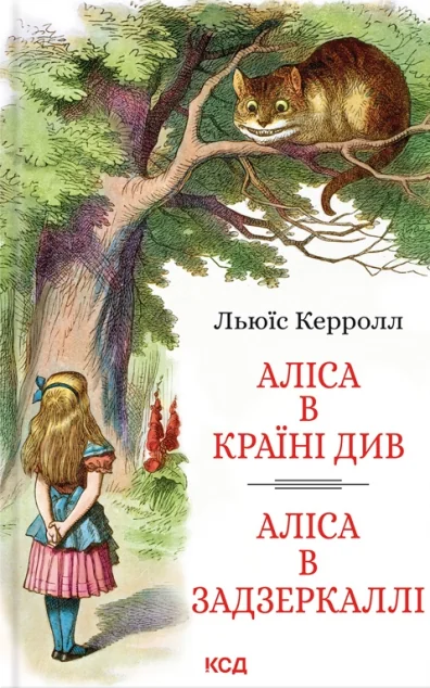 Аліса в Країні Див. Аліса в Задзеркаллі — Дитяча фантастика