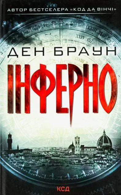 Інферно — Сучасна зарубіжна проза
