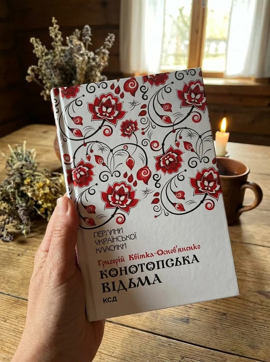 Конотопська відьма — Класична українська проза