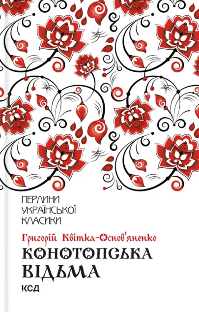 Конотопська відьма — Класична українська проза