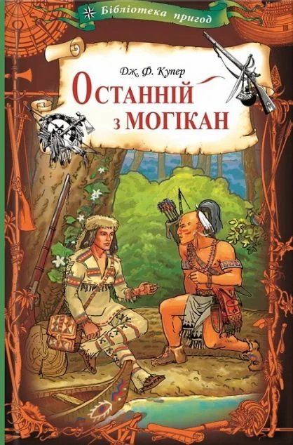 Останній з могікан | купити книгу онлайн