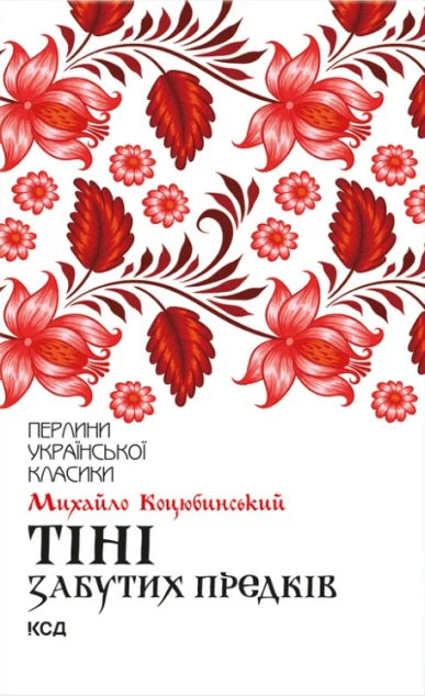 Тіні забутих предків | купити книгу онлайн