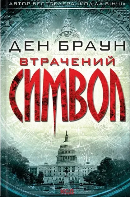 Втрачений символ — Сучасна зарубіжна проза