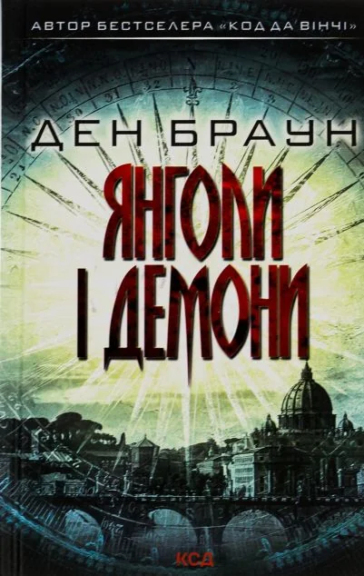 Янголи і демони | купити книгу онлайн