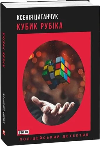 Кубик Рубіка | купити книгу онлайн