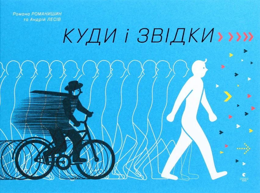 Куди і звідки — Пізнавальні книги для дітей