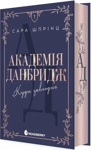 Куди завгодно — Сара Шпрінц