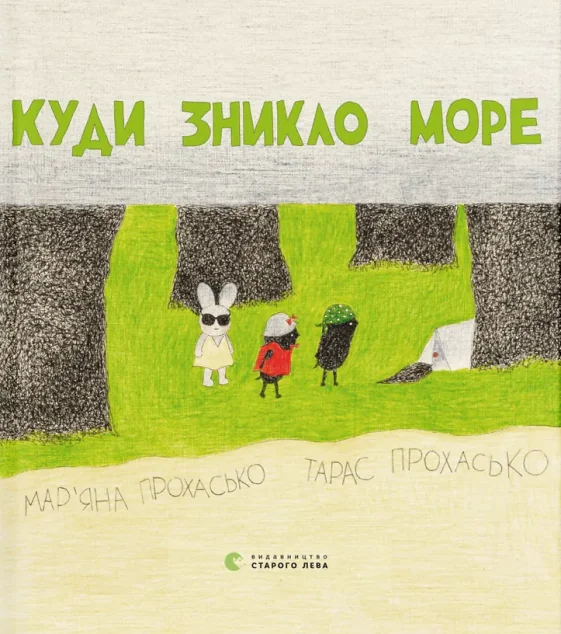 Куди зникло море — Казки