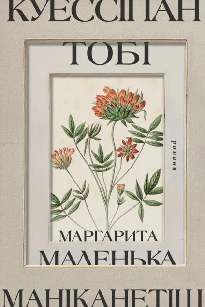 Куессіпан Тобі Маніканетіш. Маленька Маргарита — Сучасна зарубіжна проза