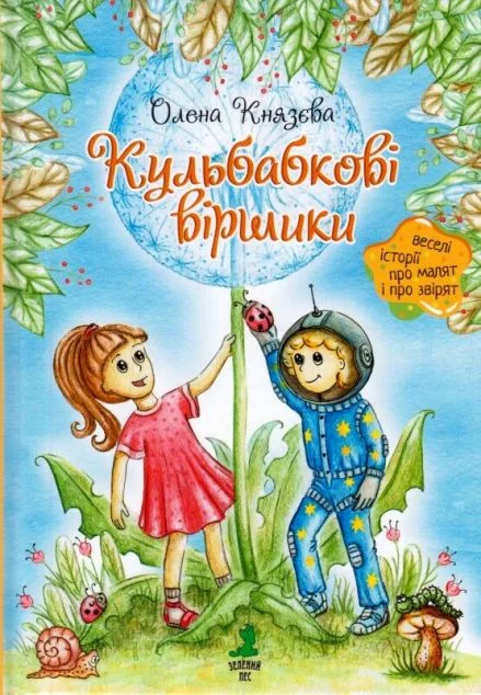 Кульбабкові віршики — Зелений пес
