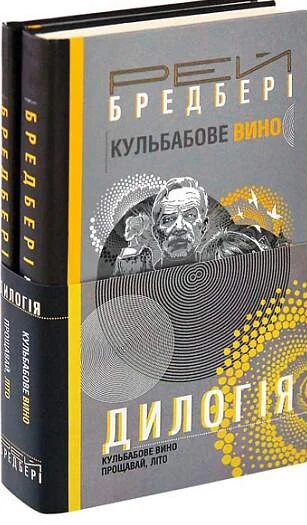 Кульбабове вино. Прощавай, літо — Класична зарубіжна проза