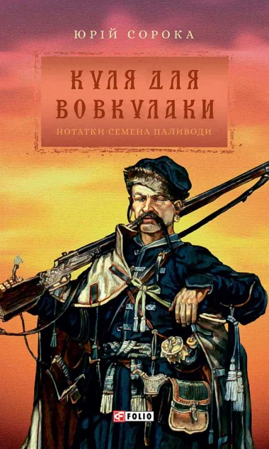 Куля для вовкулаки. Нотатки Семена Паливоди | купити книгу онлайн