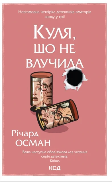 Куля, що не влучила — Сучасна зарубіжна проза