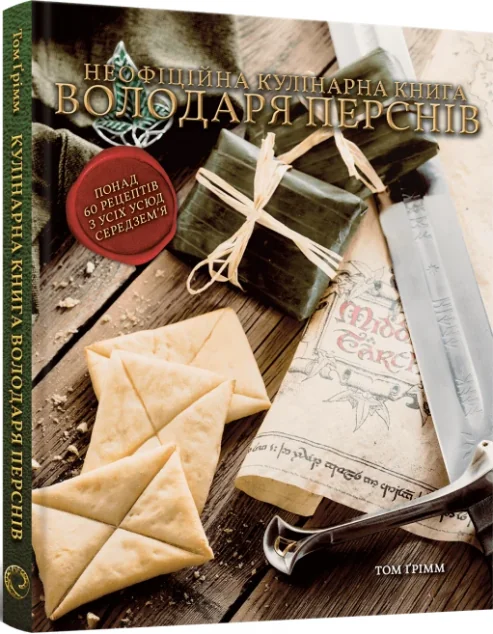 Кулінарна книга Володаря Перснів — Кулінарія