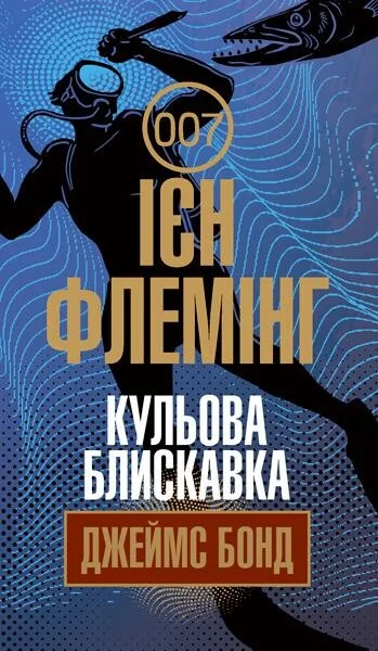 Кульова блискавка — Класична зарубіжна проза