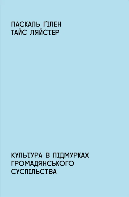 Культура в підмурках громадянського суспільства — Мистецтво