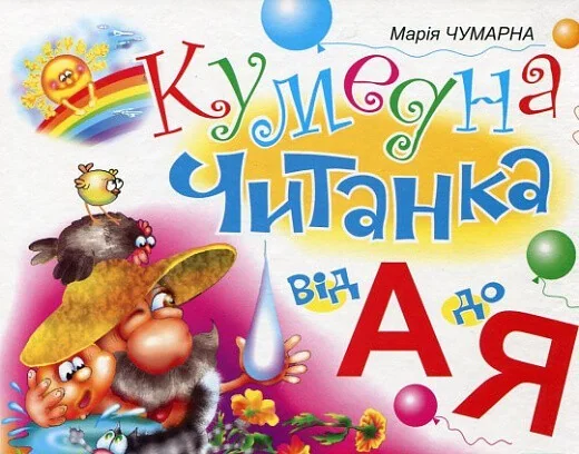 Кумедна читанка. Від А до Я — Розвивальні книги