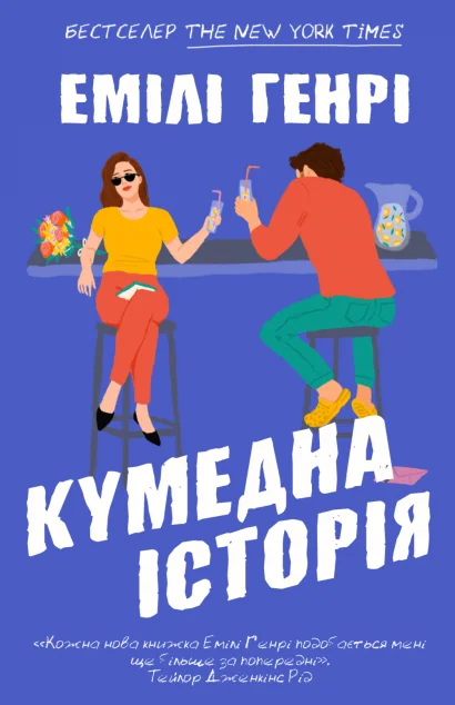 Кумедна історія (м'яка обкладинка) — Ромкоми