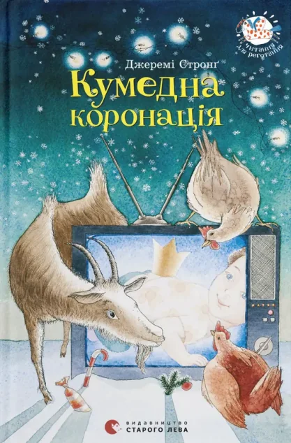 Кумедна коронація — Дитяча проза