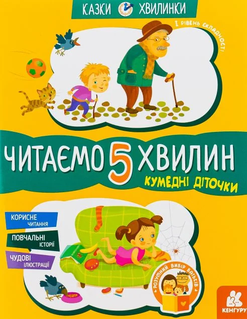 Кумедні діточки. Читаємо 5 хвилин. Перший рівень складності — Казки