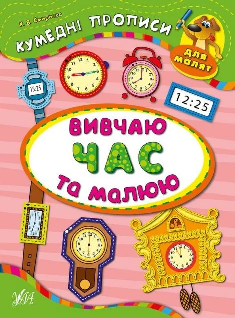 Кумедні прописи. Вивчаю час та малюю — Розвивальні книги