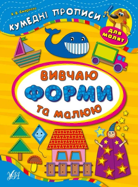 Кумедні прописи. Вивчаю форми та малюю — Розвивальні книги