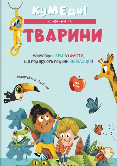Кумедні тварини — Книги-іграшки