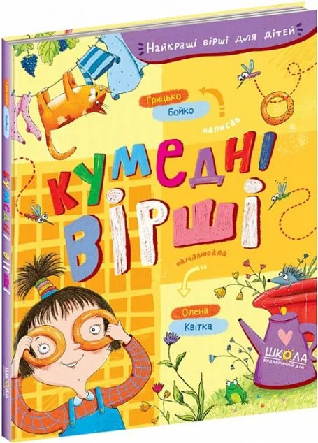 Кумедні вірші — Дитячі вірші