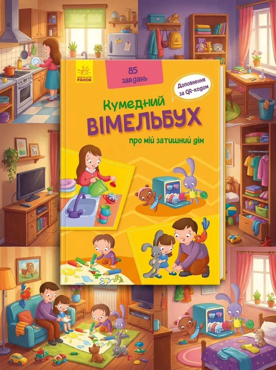 Кумедний вімельбух про мій затишний дім — Вімельбухи